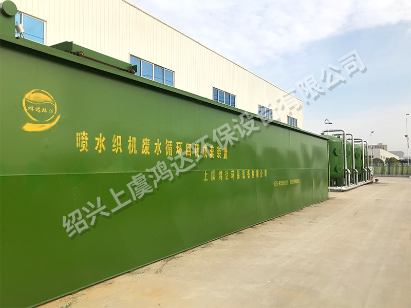 HDF全自動噴水織機廢水回用成套裝置